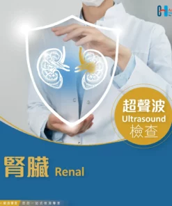 超聲波檢查 – 腎 Renal Ultrasound