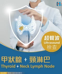 超聲波檢查 - 甲狀腺 + 頸淋巴 Thyroid + Neck Lymph Node Ultrasound