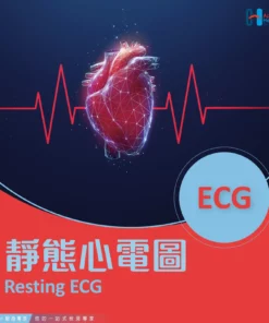 靜態心電圖 - Resting ECG