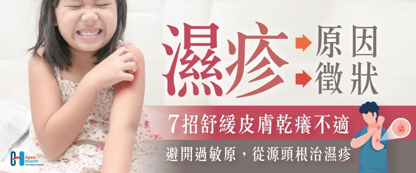 濕疹原因徵狀