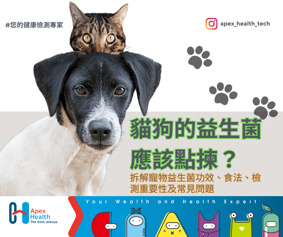 貓狗的益生菌應該點揀？-min