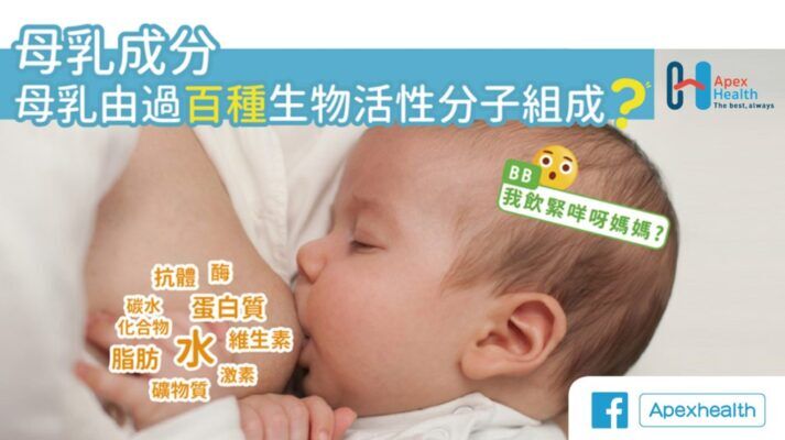 ApexHealth 母乳成份大解析 banner