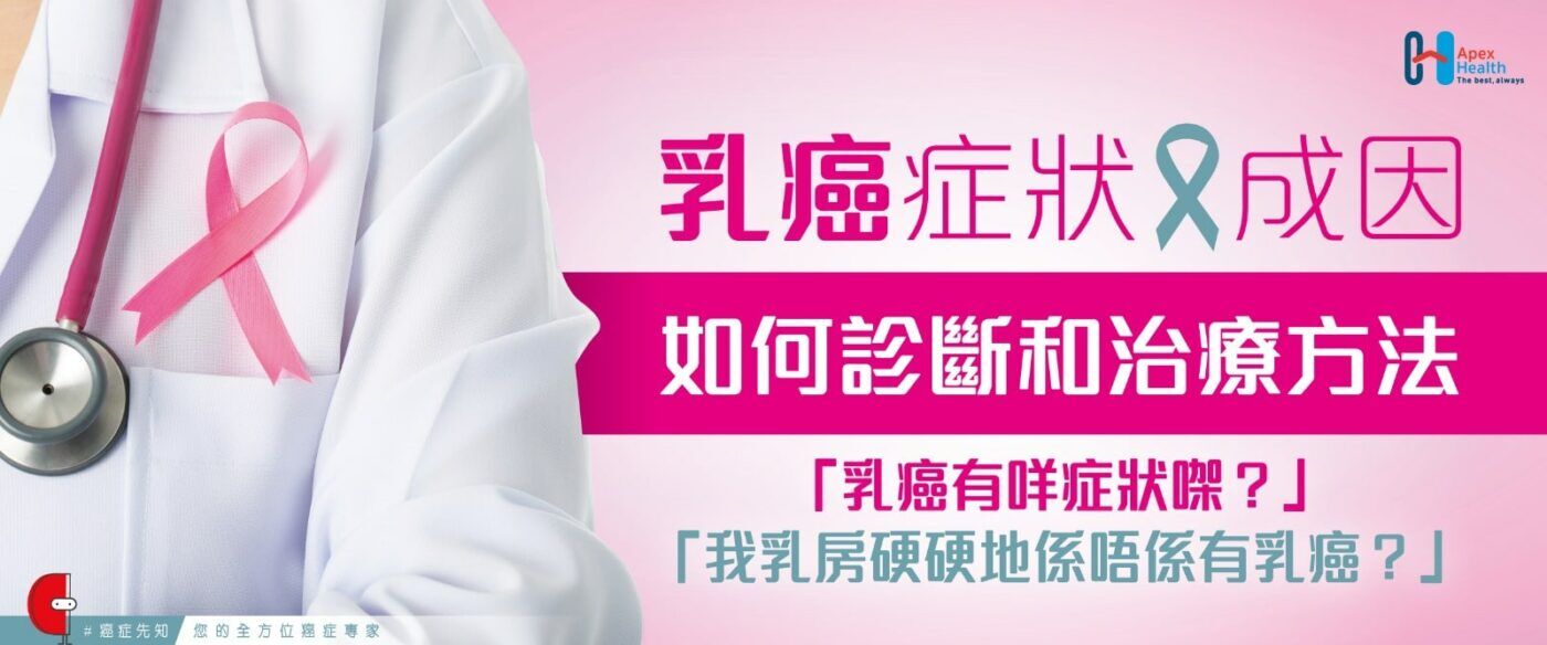 【乳癌】乳癌症狀、成因、如何診斷和治療方法-min